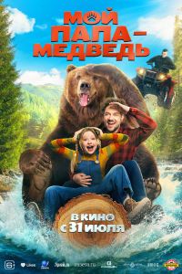 Мой папа - медведь (2025) Мой папа - медведь (2025)