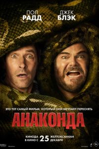 Анаконда (2025) Анаконда (2025)