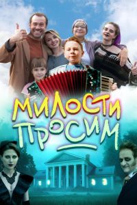 Милости просим (2025) Милости просим (2025)