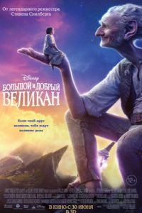 Большой и добрый великан / БДВ (2016) Большой и добрый великан / БДВ (2016)