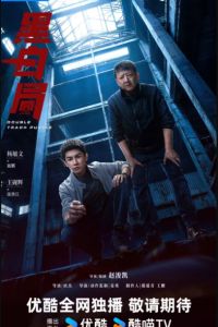 Развилка к правде / Игра в черное и белое (2025) Развилка к правде / Игра в черное и белое (2025)