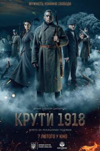�����. 1918 (2019)