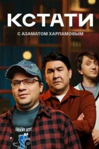Кстати (2025) Кстати (2025)