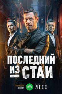 Последний из стаи (2025) Последний из стаи (2025)