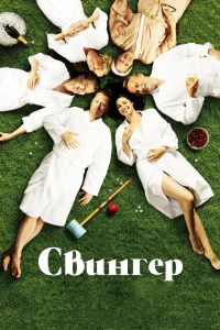 Свингер (2016) Свингер (2016)