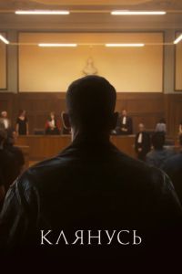 Клянусь (2024) Клянусь (2024)