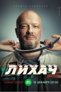 Лихач (1-4 Сезон) Лихач (1-4 Сезон)