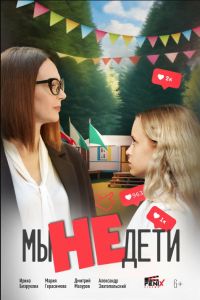 Мы не дети (2025) Мы не дети (2025)