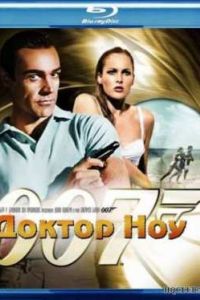 007: ������ ��� (1962)
