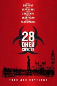 28 ���� ������ (2002)