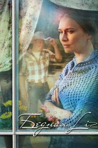 ������ LIZ (2013)