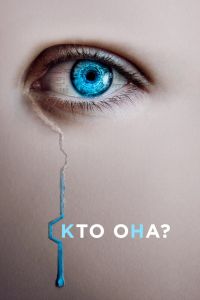 ��� ���? (2022)
