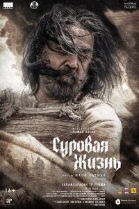 Суровая жизнь (2025) Суровая жизнь (2025)