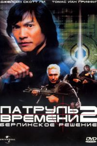 Патруль времени 2: Берлинское решение (2003) Патруль времени 2: Берлинское решение (2003)
