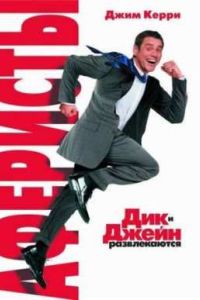 �������� ��� � ����� (2005)