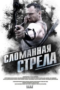 Сломанная стрела (2025) Сломанная стрела (2025)