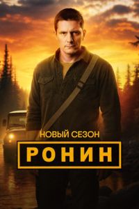 Ронин (1-2 Сезон) Ронин (1-2 Сезон)