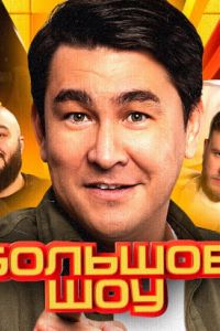 Большое шоу (1-12 Сезон) Большое шоу (1-12 Сезон)