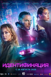 Идентификация (2025) Идентификация (2025)