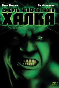 Смерть невероятного Халка (1990) Смерть невероятного Халка (1990)
