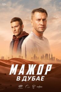 Мажор в Дубае (2025) Мажор в Дубае (2025)