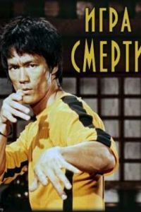 Игра смерти (1978) Игра смерти (1978)