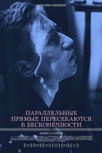 Параллельные прямые пересекаются в бесконечности (2015) Параллельные прямые пересекаются в бесконечности (2015)