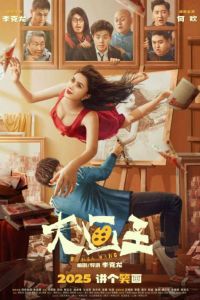Великий художник (2025) Великий художник (2025)