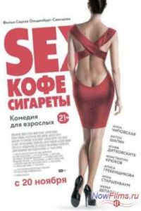 Sex, ���� � �������� (2014)