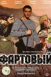 Фартовый (2006) Фартовый (2006)