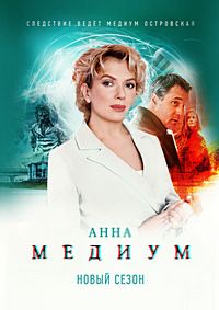 Медиум (1-4 Сезон) Медиум (1-4 Сезон)