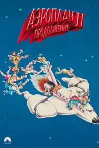 �������� 2: ����������� (1982)