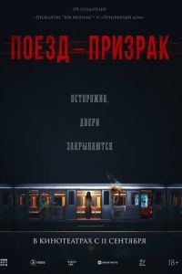 Поезд-призрак (2024) Поезд-призрак (2024)