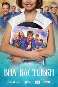 ВИА «Васильки» (2025) ВИА «Васильки» (2025)
