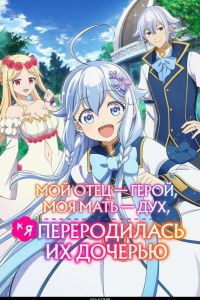 Мой отец - герой, моя мать - дух, а я переродилась их дочерью (2025) Мой отец - герой, моя мать - дух, а я переродилась их дочерью (2025)