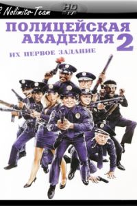 ����������� �������� 2: �� ������ ������� (1985)
