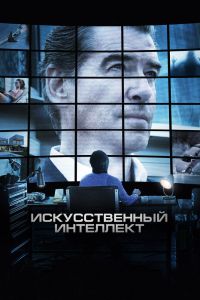 Искусственный интеллект. Доступ неограничен (2016) Искусственный интеллект. Доступ неограничен (2016)