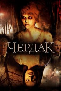 Чердак (2007) Чердак (2007)