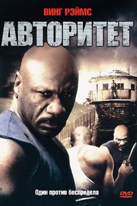 Авторитет (2008) Авторитет (2008)