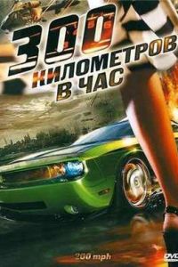 300 ���������� � ��� (2011)