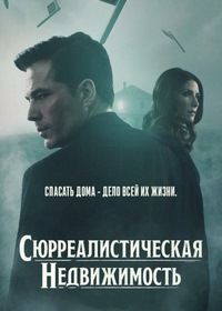 Сюрреалистическая недвижимость / Сюрриэлторы (1-3 Сезон) Сюрреалистическая недвижимость / Сюрриэлторы (1-3 Сезон)
