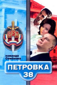 ��������, 38. ������� �������� (2008)