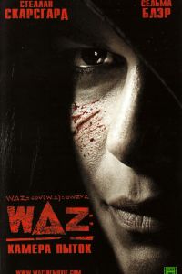 WAZ: ������ ����� (2007)