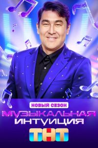 Музыкальная интуиция (1-5 Сезон) Музыкальная интуиция (1-5 Сезон)