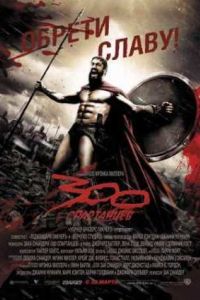 300 ���������� (2006)