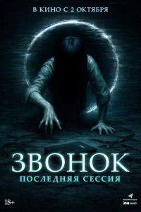 Звонок. Последняя сессия (2024) Звонок. Последняя сессия (2024)