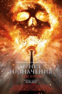 Пункт назначения 6: Узы крови (2025) Пункт назначения 6: Узы крови (2025)