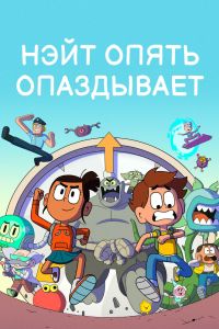 Нэйт опять опаздывает (1-2 Сезон) Нэйт опять опаздывает (1-2 Сезон)