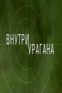 ������ ������� / Inside Hurricane (2009)