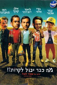 Что уже может случиться?! (2015) Что уже может случиться?! (2015)